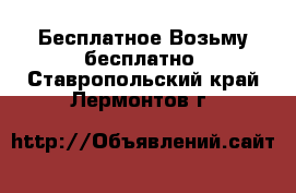 Бесплатное Возьму бесплатно. Ставропольский край,Лермонтов г.